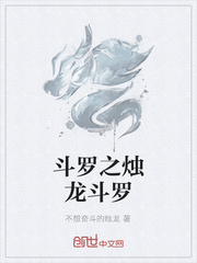 斗罗之烛龙斗罗