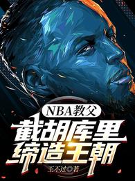 NBA教父：截胡库里，缔造王朝