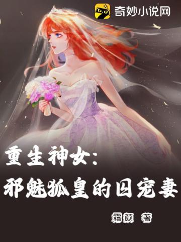 重生神女：邪魅狐皇的囚宠妻