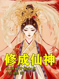 修成仙神，从师姐开始加点