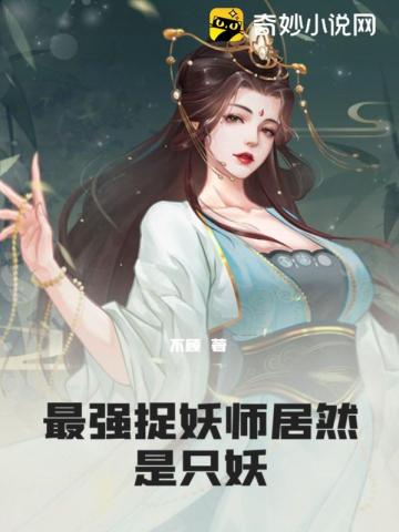 最强捉妖师居然是只妖