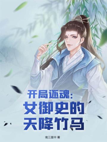 开局还魂：女御史的天降竹马