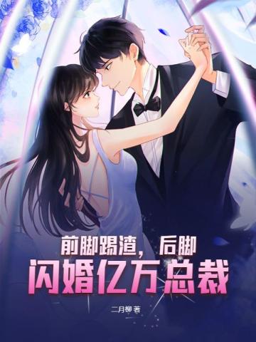 前脚踢渣,后脚闪婚亿万总裁