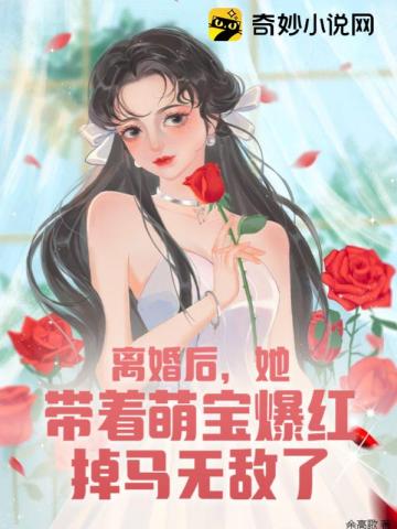 离婚后,她带着萌宝爆红掉马无敌了