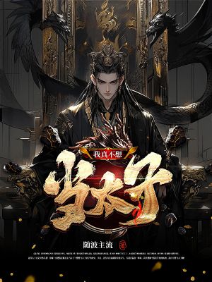 我真不想当太子