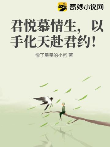 君悦慕情生,以手化天赴君约！