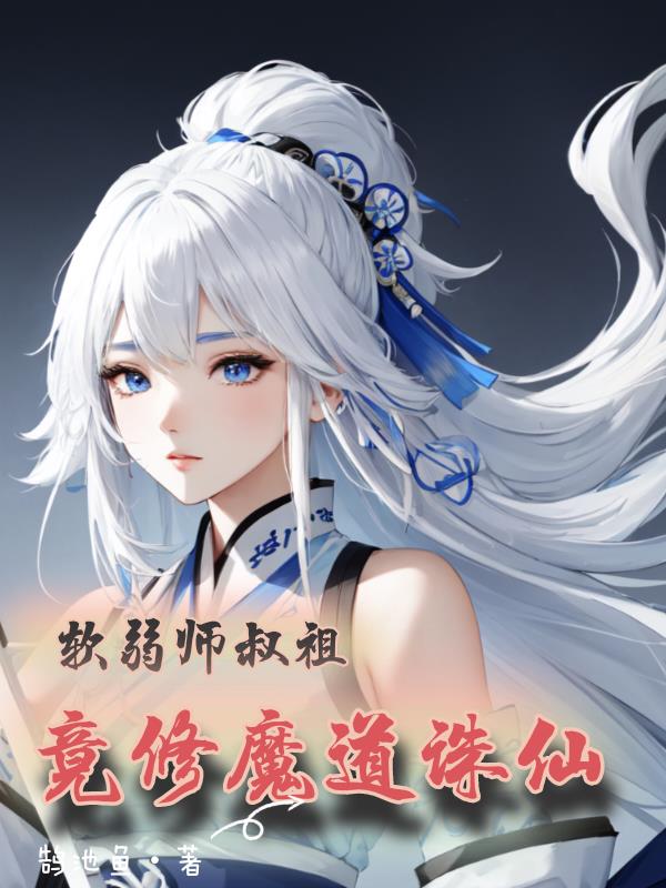 软弱师叔祖,竟修魔道诛仙