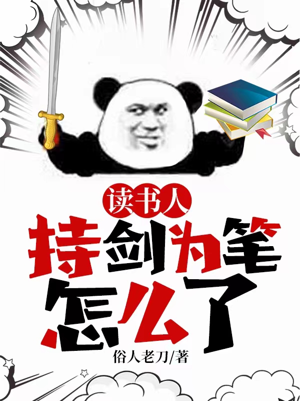 读书人,持剑为笔怎么了