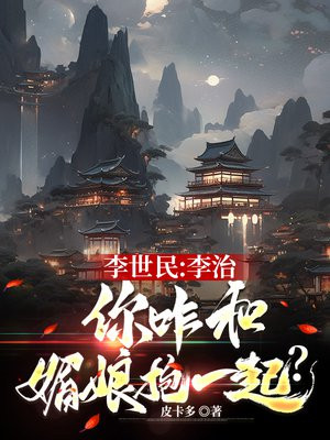 李世民：李治,你咋和媚娘抱一起？