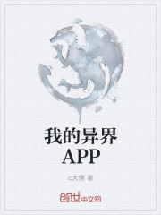 我的异界APP