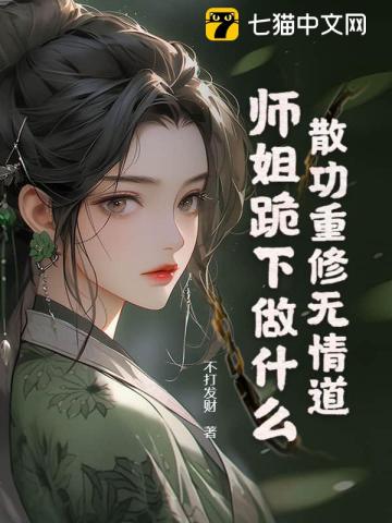 散功重修无情道，师姐跪下做什么？