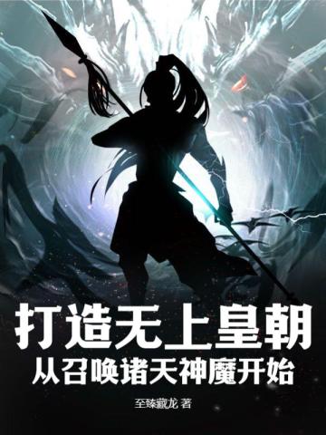 打造无上皇朝，从召唤诸天神魔开始