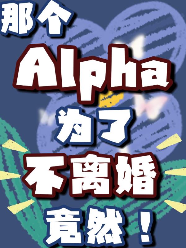 那个Alpha为了不离婚竟然！