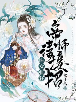 医妃张狂：帝师请接招