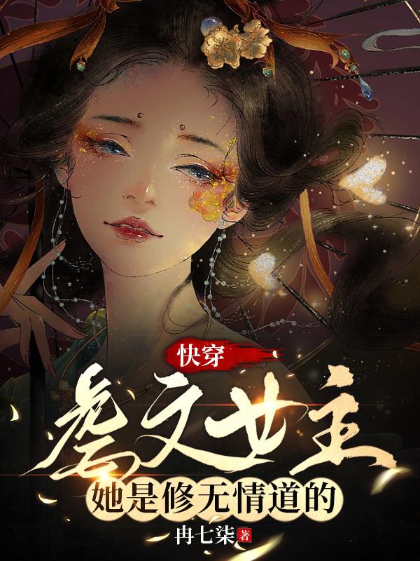 快穿：虐文女主她是修无情道的！