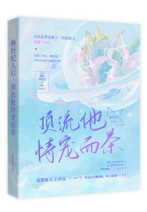 换经纪人后，顶流他恃宠而茶