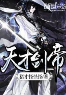 天才剑帝