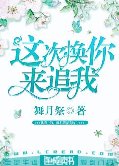 这次换你来追我