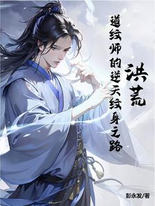 洪荒：道纹师的逆天纹身之路