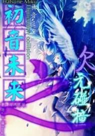 初音未来之次元碰撞