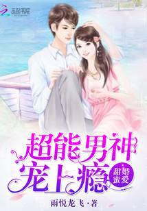 甜婚蜜爱，超能男神宠上瘾