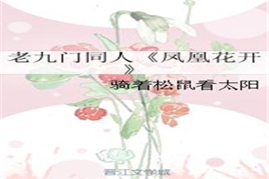 老九门同人《凤凰花开》