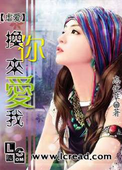 虐爱：换你来爱我