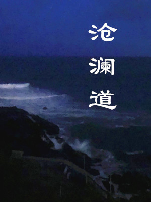 沧澜道