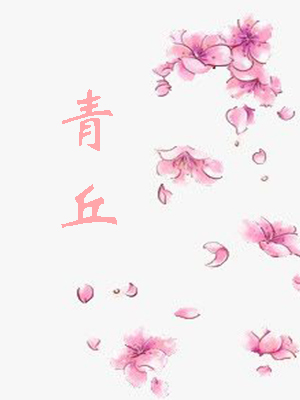 青丘