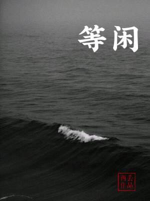 等闲