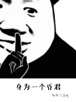 身为一个昏君