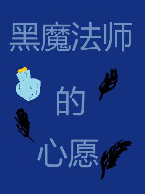 黑魔法师的心愿