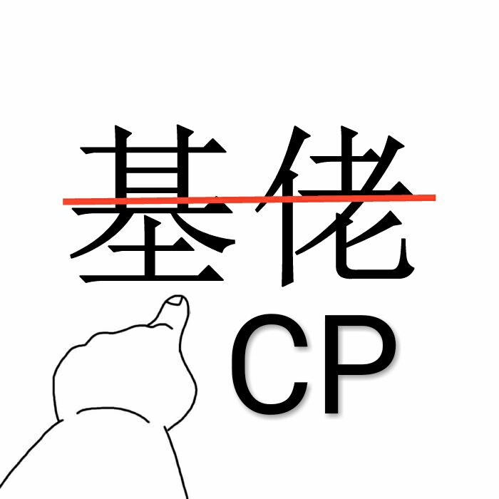 你萌的CP是真的