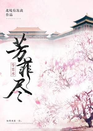 芳菲尽