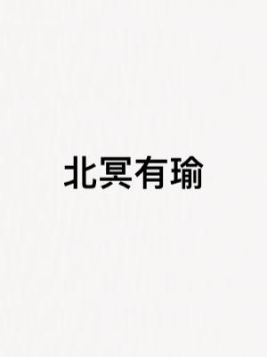 北冥有瑜