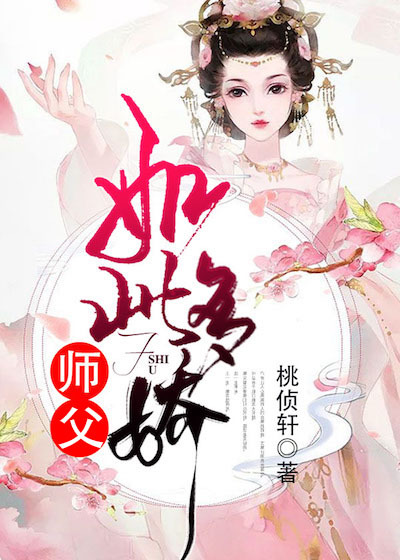 师父如此多娇