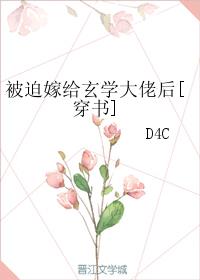 被迫嫁给玄学大佬后[穿书]