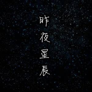 长夜星辰