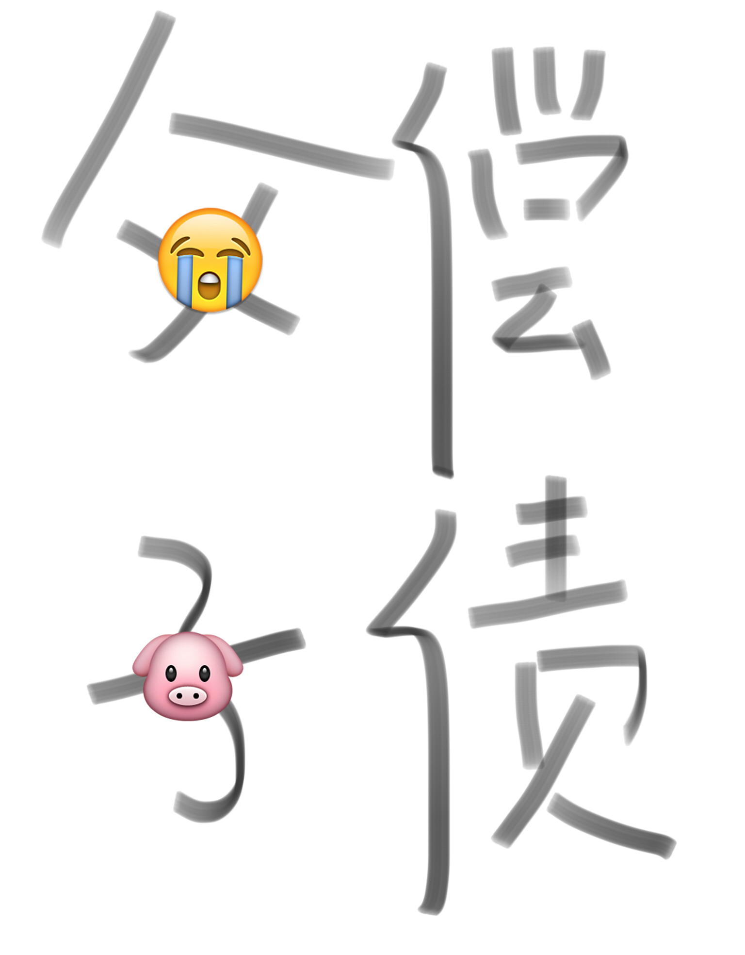 父偿子债