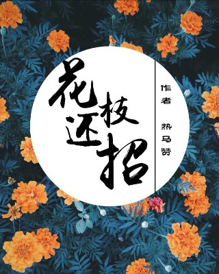 花枝还招