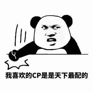 营业cp也想用有爱情