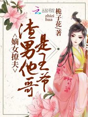 嫡女撩夫：渣男他哥是王爷