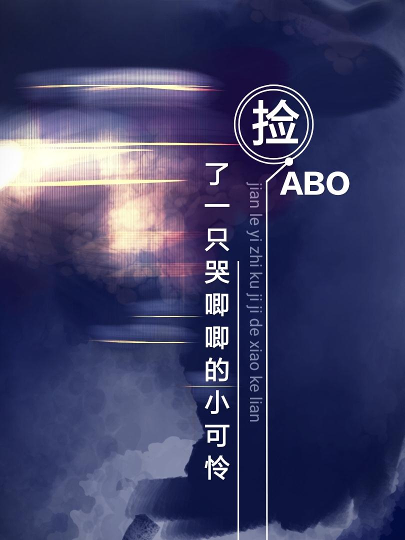 捡了一只哭唧唧的小可怜ABO