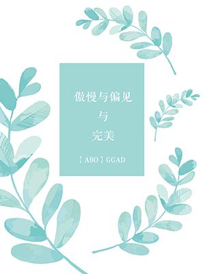 【GGAD】傲慢与偏见与完美