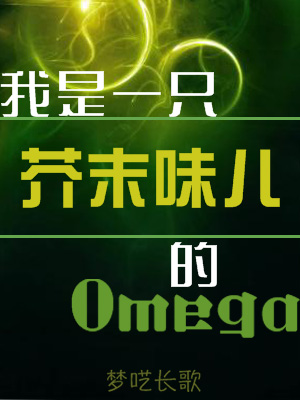 我是一只芥末味儿的Omega