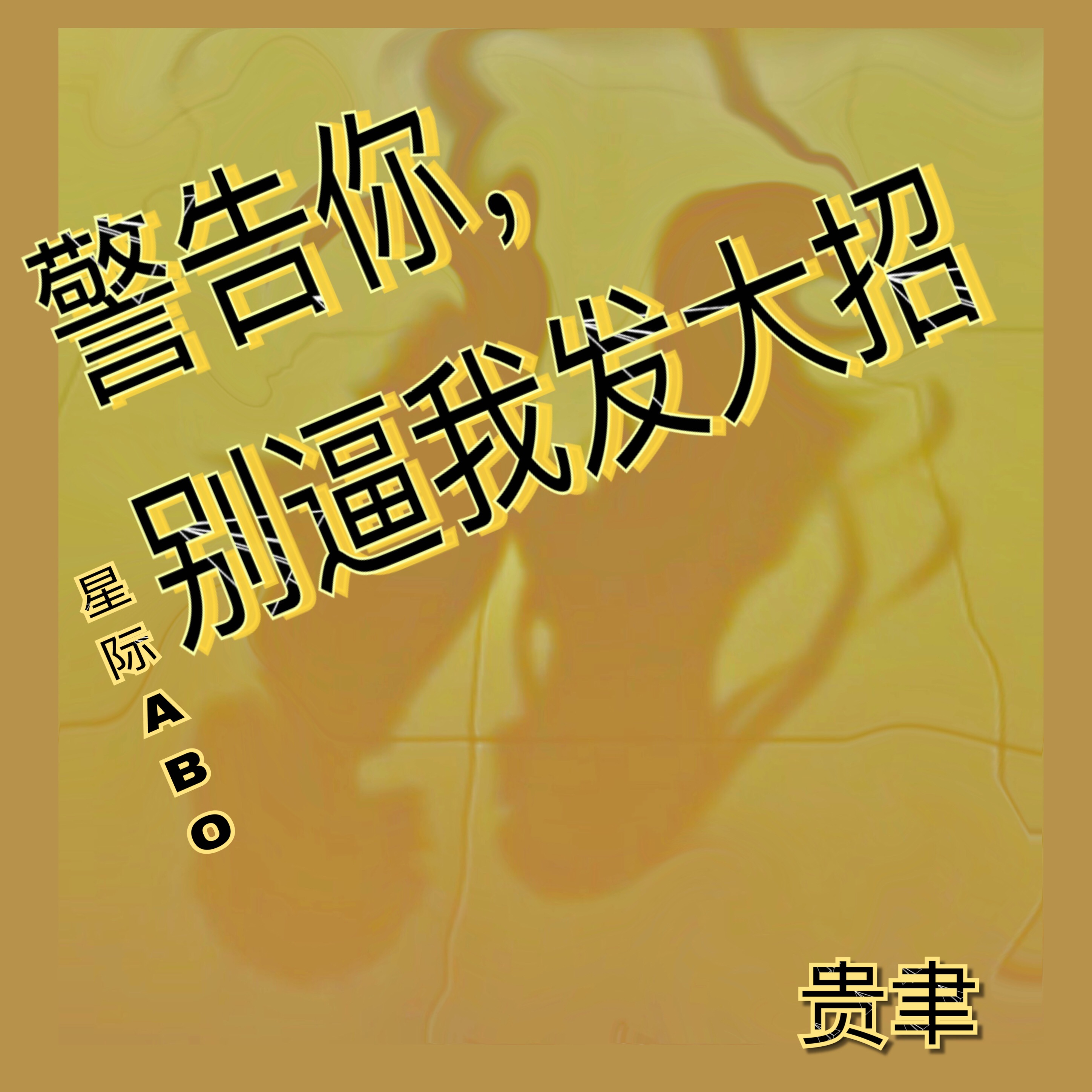 「星际ABO」警告你，别逼我发大招