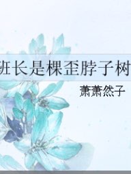 班长是棵歪脖子树