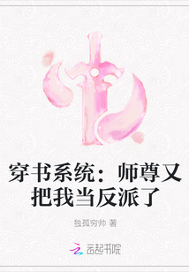 穿书系统：师尊又把我当反派了