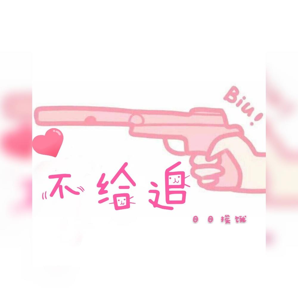 不给追