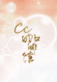 CC咖啡馆